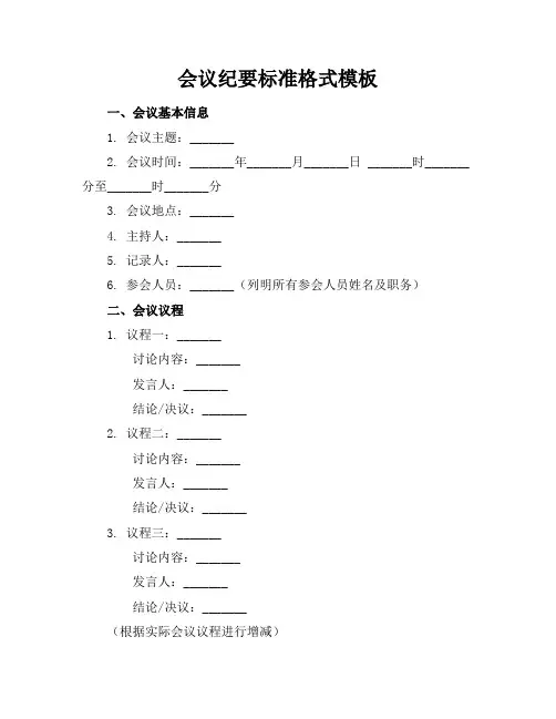 会议纪要标准格式模板