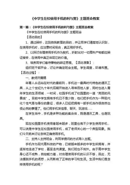 《中学生在校使用手机的利与弊》主题班会教案