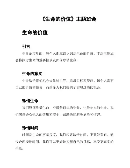 《生命的价值》主题班会