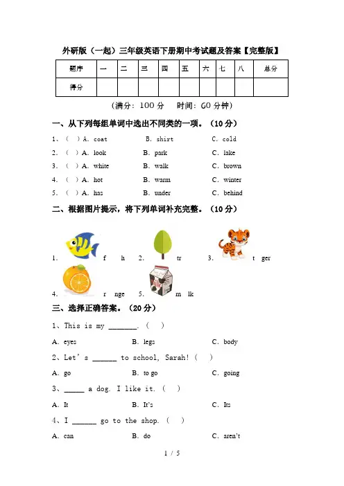 外研版(一起)三年级英语下册期中考试题及答案【完整版】