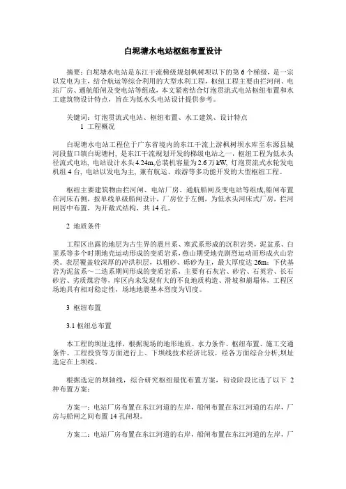白坭塘水电站枢纽布置设计