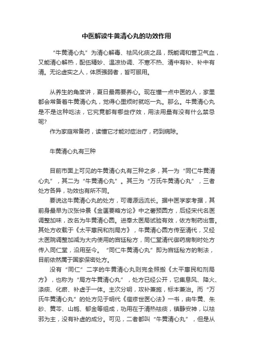 中医解读牛黄清心丸的功效作用