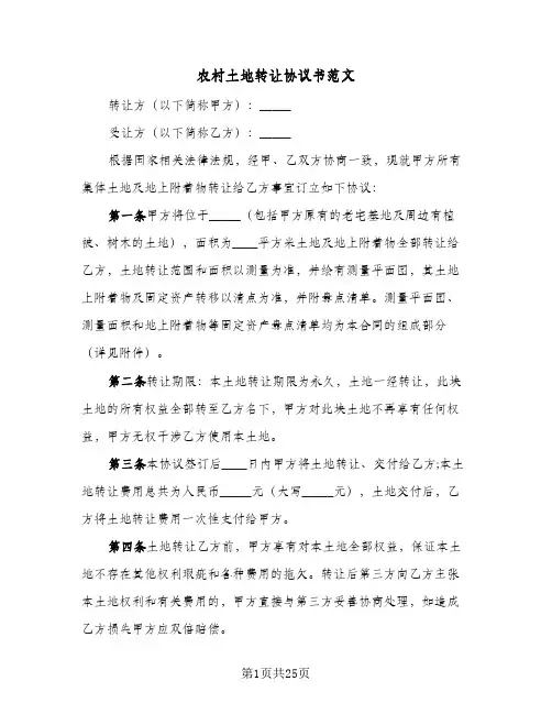 2024年农村土地转让协议书范文(八篇)