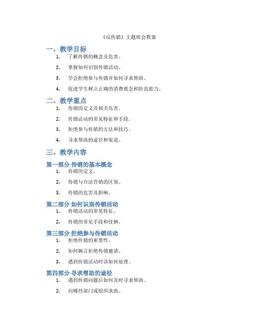 《反传销》主题班会教案