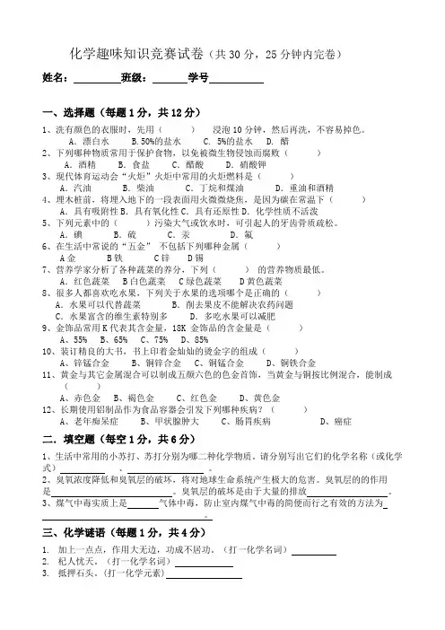 化学趣味知识竞赛试卷(共30分,25分钟内完卷)