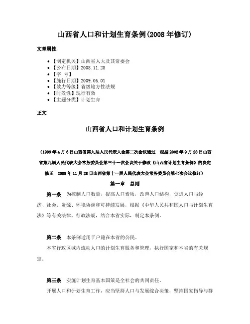 山西省人口和计划生育条例(2008年修订)