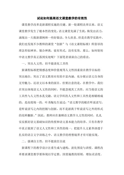 如何提高语文课堂教学有效性[论文]