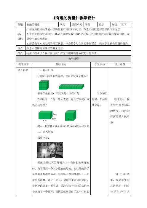 【优化课堂】北师大版数学五年级下册《有趣的测量》教案