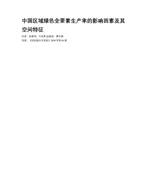 中国区域绿色全要素生产率的影响因素及其空间特征