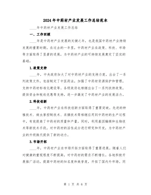 2024年中药材产业发展工作总结范本(2篇)