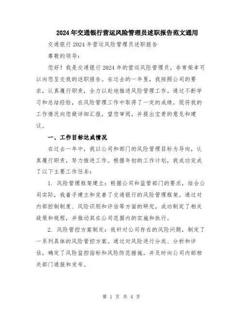 2024年交通银行营运风险管理员述职报告范文通用