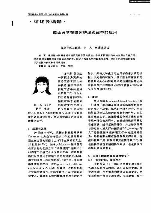 循证医学在临床护理实践中的应用