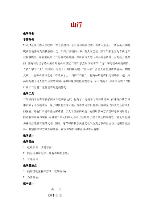 三年级上册 4.古诗三首-山行(教案)
