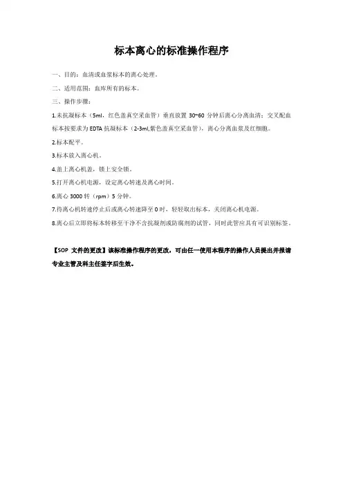 标本离心的标准操作程序3