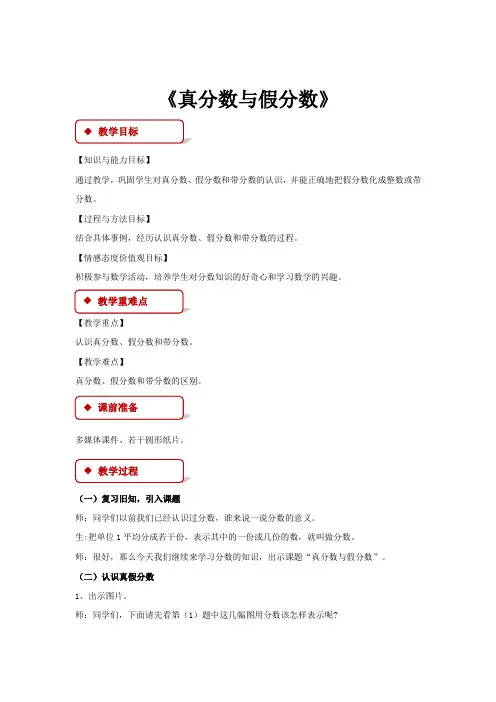 【教学设计】数学冀教版五年级下册第二单元《真分数与假分数》(冀教)