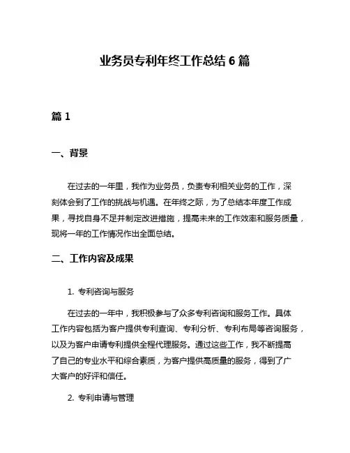 业务员专利年终工作总结6篇