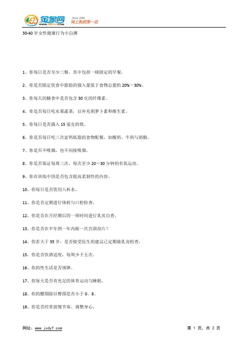30-40岁女性健康行为小自测.docx