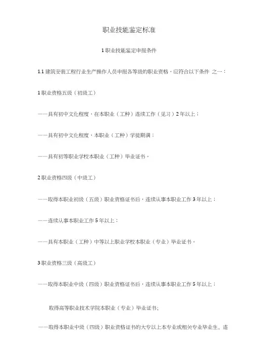 职业技能鉴定标准