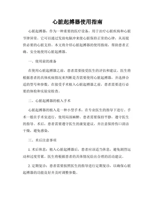 心脏起搏器使用指南