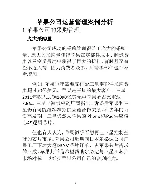 苹果公司运营管理案例分析