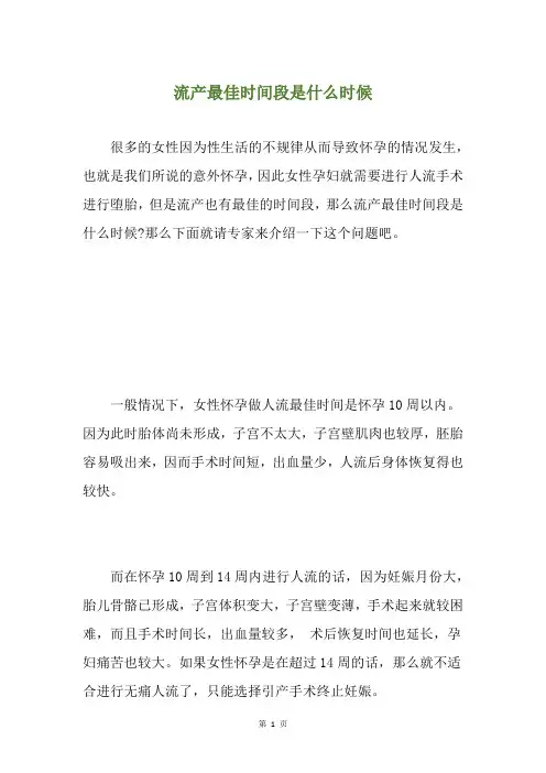 流产最佳时间段是什么时候