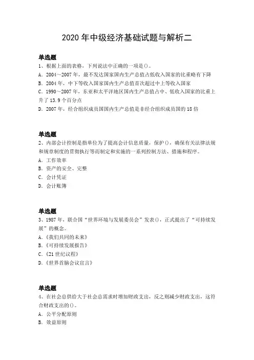 2020年中级经济基础试题与解析二
