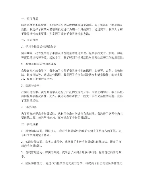 手指灵活性实习报告