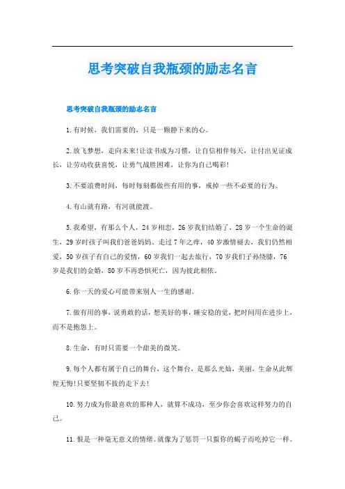 思考突破自我瓶颈的励志名言