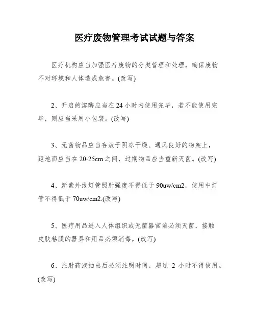 医疗废物管理考试试题与答案