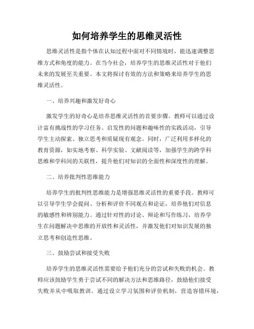 如何培养学生的思维灵活性