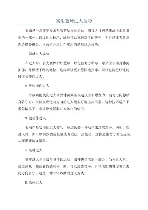 实用篮球过人技巧