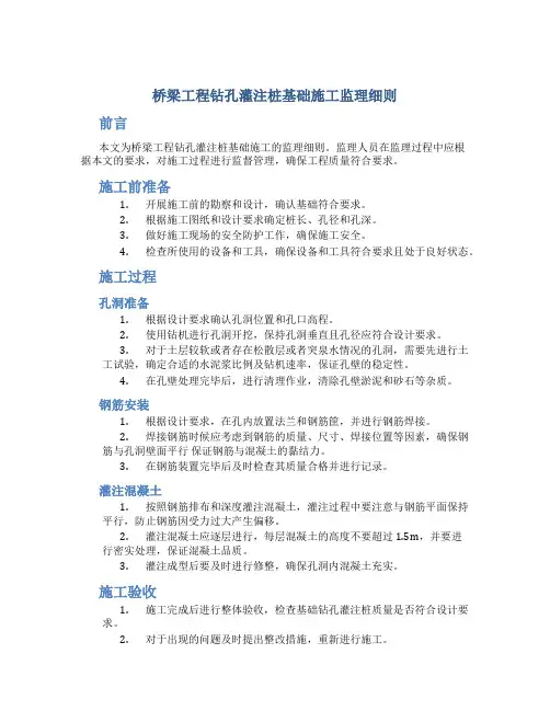 桥梁工程钻孔灌注桩基础施工监理细则