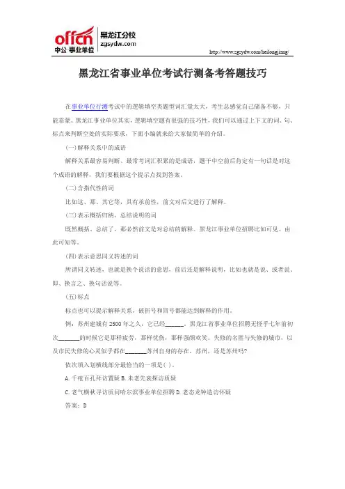 黑龙江省事业单位考试行测备考答题技巧