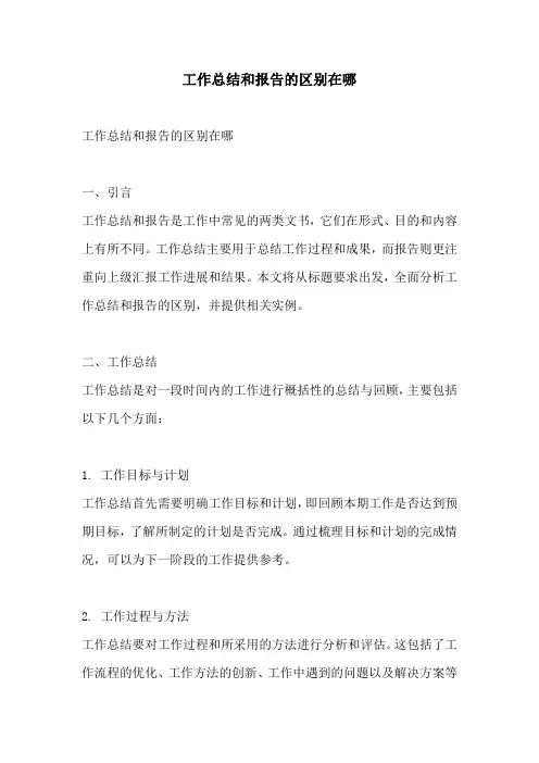 工作总结和报告的区别在哪