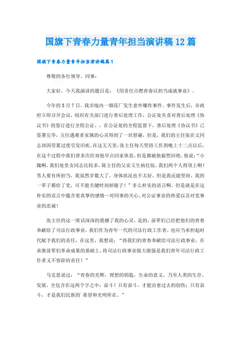 国旗下青春力量青年担当演讲稿12篇