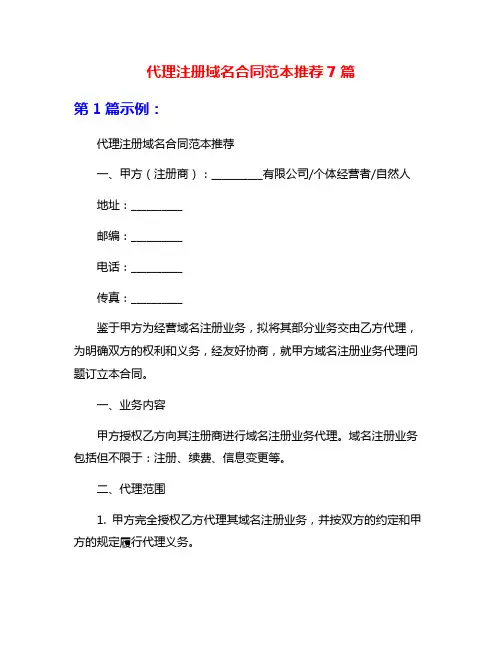 代理注册域名合同范本推荐7篇