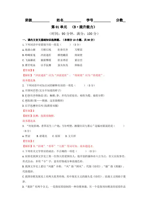 第01单元 (B卷 提升能力)-2021-2022学年高二语文(选择性必修下册)(解析版)