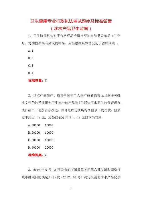卫生健康专业行政执法考试题库及标准答案(涉水产品卫生监督)