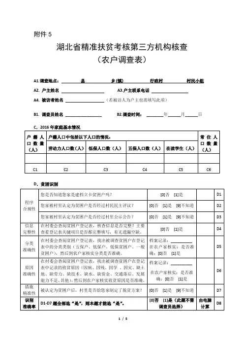 湖北省精准扶贫考核第三方机构核查农户调查表
