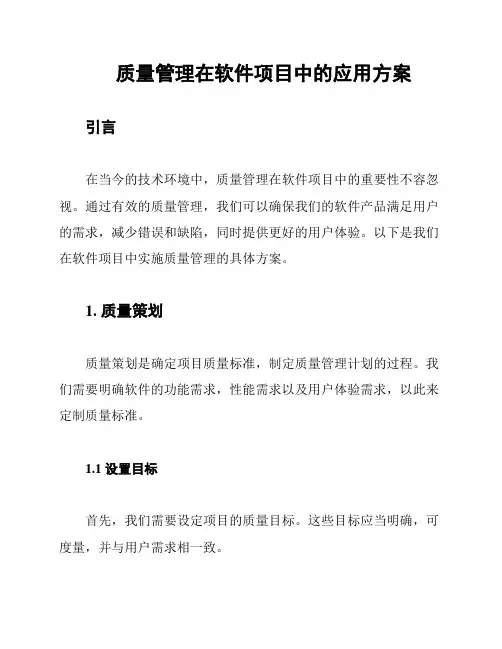 质量管理在软件项目中的应用方案