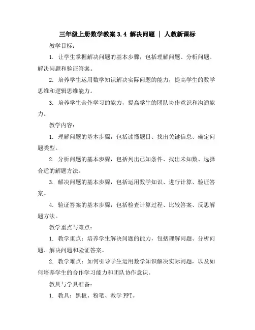 三年级上册数学教案-3.4解决问题︳人教新课标