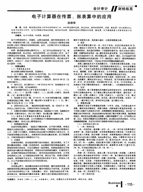 电子计算器在传票、账表算中的应用