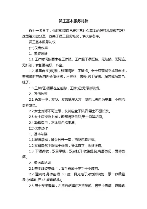 员工基本服务礼仪