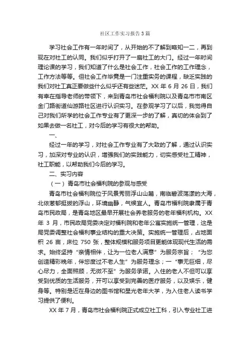 社区工作实习报告3篇_实习报告_