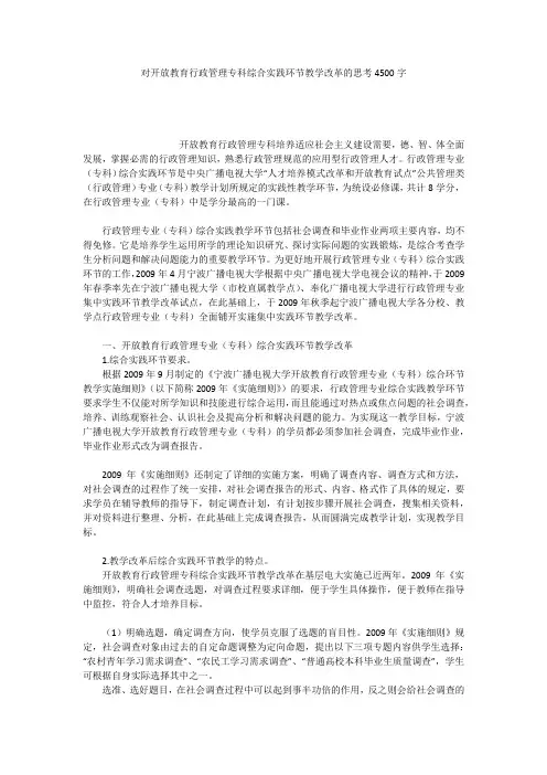 对开放教育行政管理专科综合实践环节教学改革的思考4500字