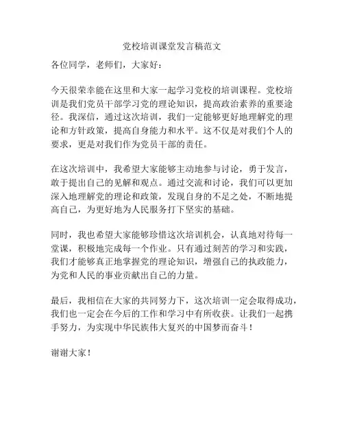 党校培训课堂发言稿范文