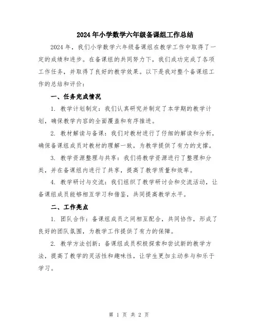 2024年小学数学六年级备课组工作总结