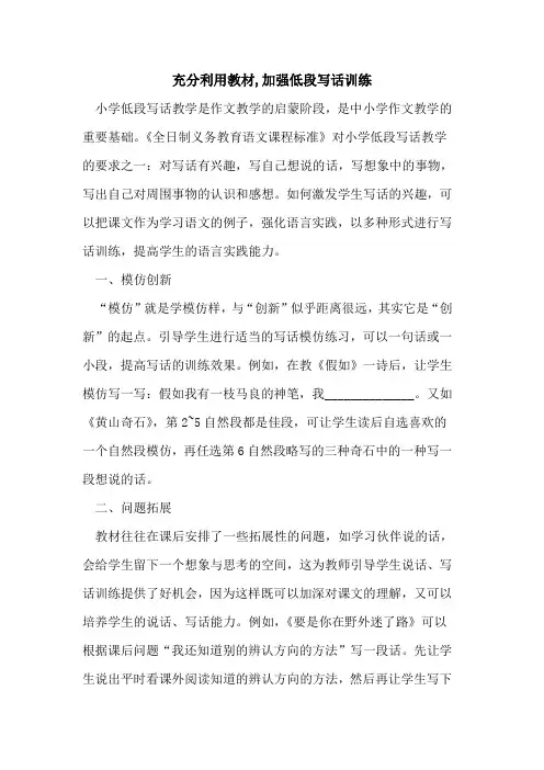 充分利用教材,加强低段写话训练