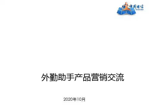 外勤助手营销培训(03)精品PPT课件