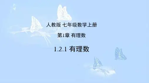 人教版七年级上册《有理数》课件